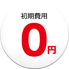 初期費用０円