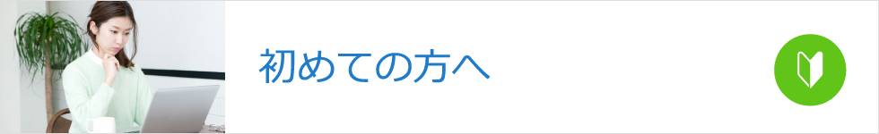 ネット不動産モールSESHのご利用が初めての方へ